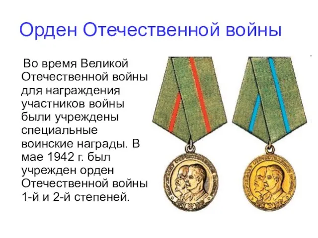 Орден Отечественной войны Во время Великой Отечественной войны для награждения участников войны