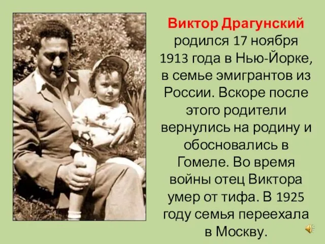 Виктор Драгунский родился 17 ноября 1913 года в Нью-Йорке, в семье эмигрантов