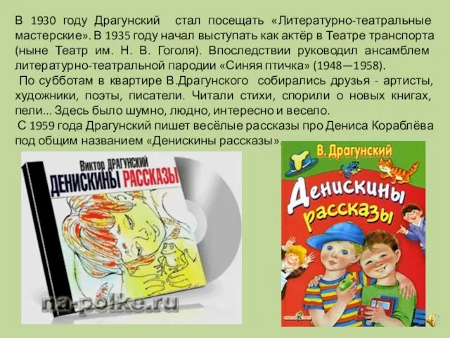 В 1930 году Драгунский стал посещать «Литературно-театральные мастерские». В 1935 году начал