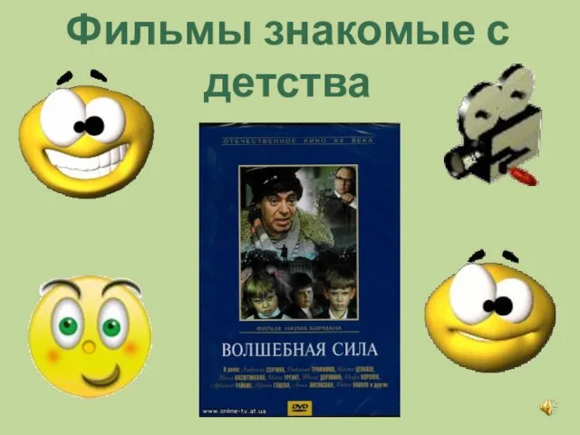 Фильмы знакомые с детства