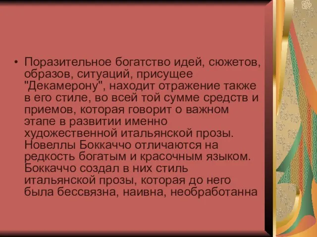 Поразительное богатство идей, сюжетов, образов, ситуаций, присущее "Декамерону", находит отражение также в