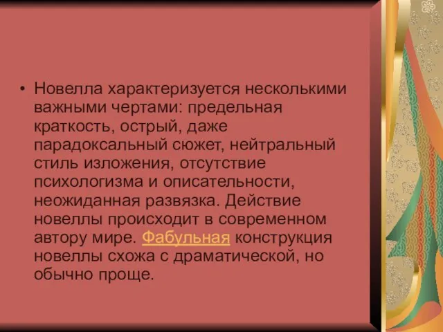 Новелла характеризуется несколькими важными чертами: предельная краткость, острый, даже парадоксальный сюжет, нейтральный