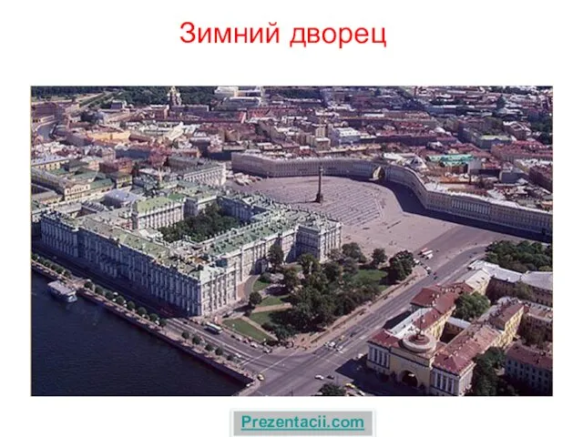 Презентация на тему Зимний дворец