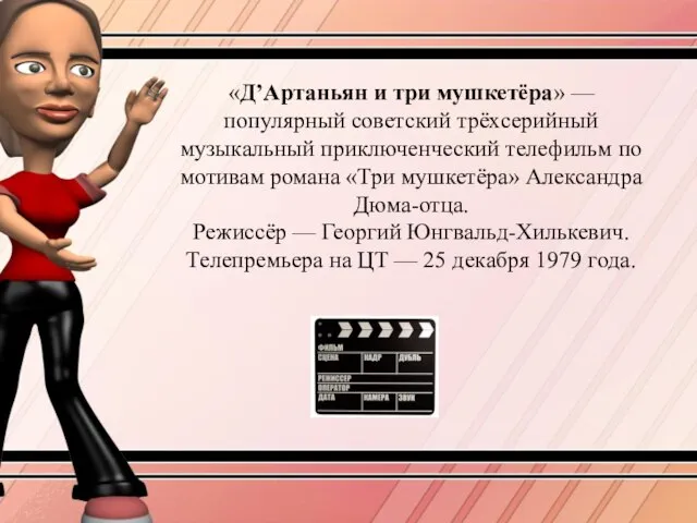 «Д’Артаньян и три мушкетёра» — популярный советский трёхсерийный музыкальный приключенческий телефильм по