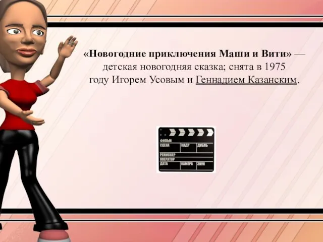 «Новогодние приключения Маши и Вити» — детская новогодняя сказка; снята в 1975