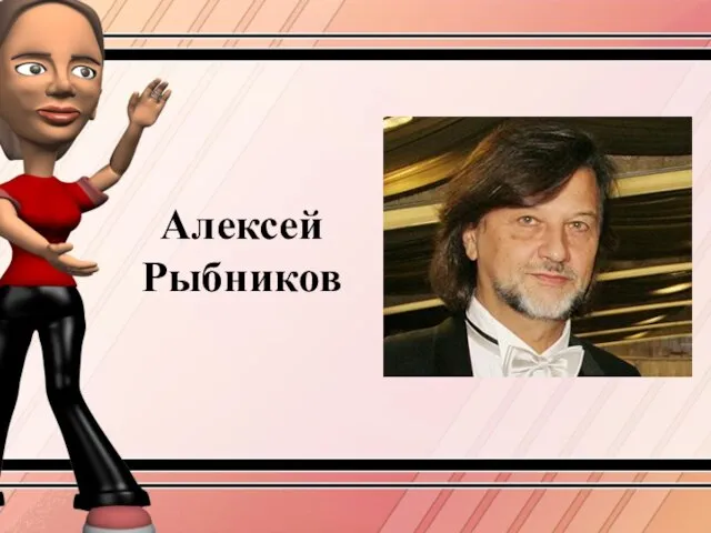 Алексей Рыбников