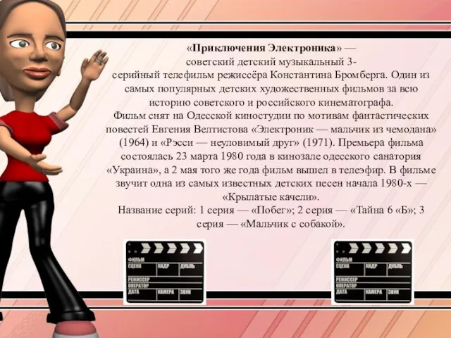 «Приключения Электроника» — советский детский музыкальный 3-серийный телефильм режиссёра Константина Бромберга. Один