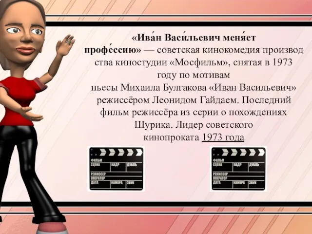 «Ива́н Васи́льевич меня́ет профе́ссию» — советская кинокомедия производства киностудии «Мосфильм», снятая в