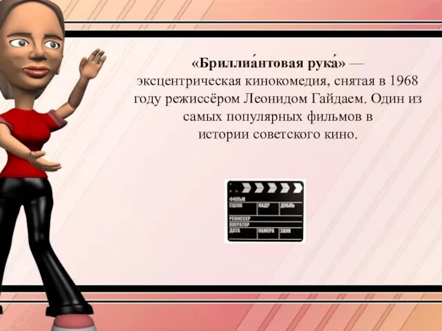 «Бриллиа́нтовая рука́» — эксцентрическая кинокомедия, снятая в 1968 году режиссёром Леонидом Гайдаем.