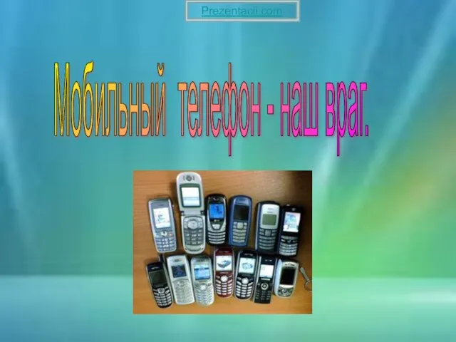 Презентация на тему Мобильный телефон