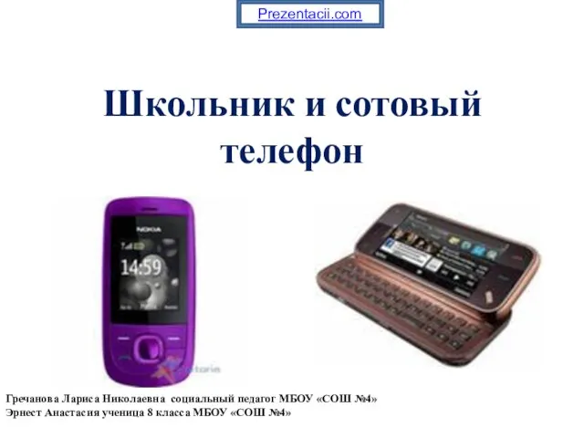 Презентация на тему Школьник и сотовый телефон