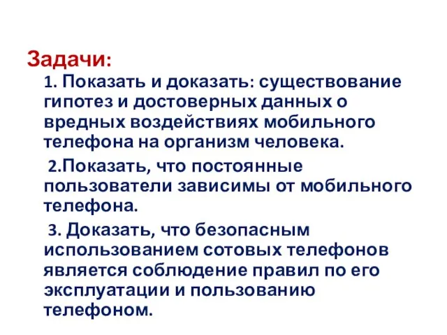 Задачи: 1. Показать и доказать: существование гипотез и достоверных данных о вредных