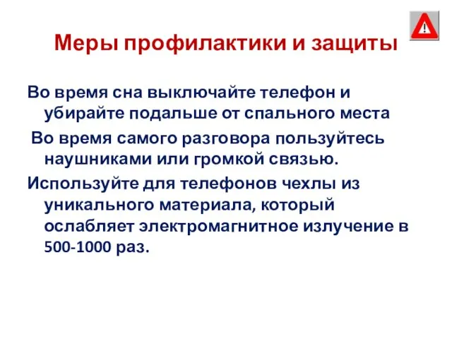 Меры профилактики и защиты Во время сна выключайте телефон и убирайте подальше