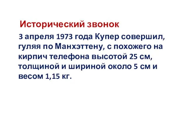 Исторический звонок 3 апреля 1973 года Купер совершил, гуляя по Манхэттену, с