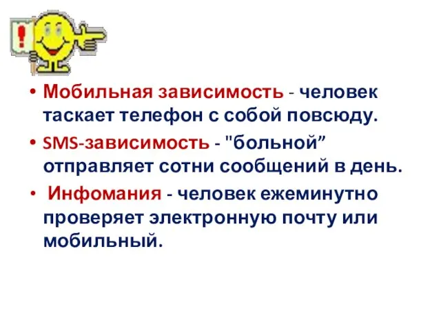 Мобильная зависимость - человек таскает телефон с собой повсюду. SMS-зависимость - "больной”