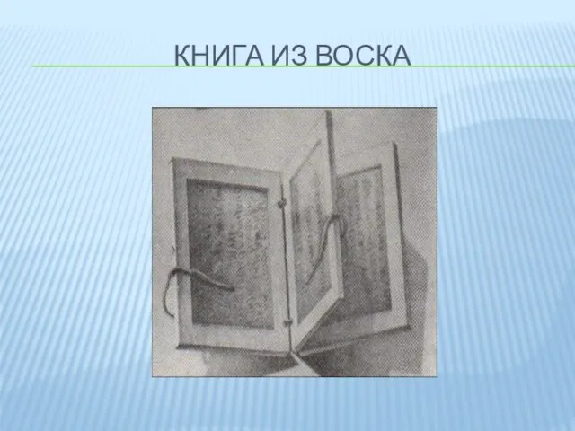 Книга из воска