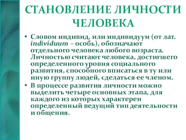 Становление личности человека Словом индивид, или индивидуум (от лат. individuum – особь),