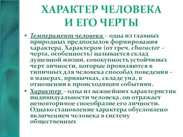 Характер человека и его черты Темперамент человека – одна из главных природных