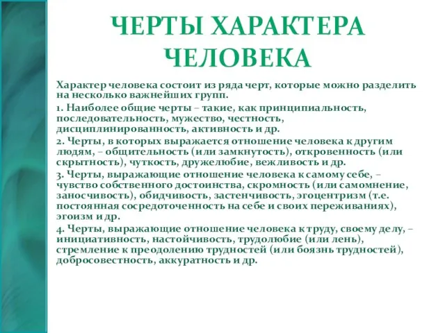 Черты характера человека Характер человека состоит из ряда черт, которые можно разделить