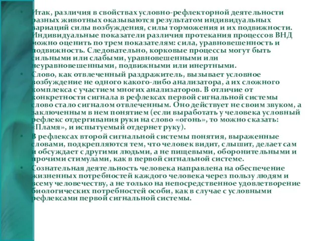 Итак, различия в свойствах условно-рефлекторной деятельности разных животных оказываются результатом индивидуальных вариаций