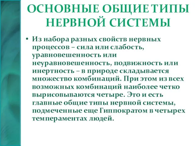 Основные общие типы нервной системы Из набора разных свойств нервных процессов –