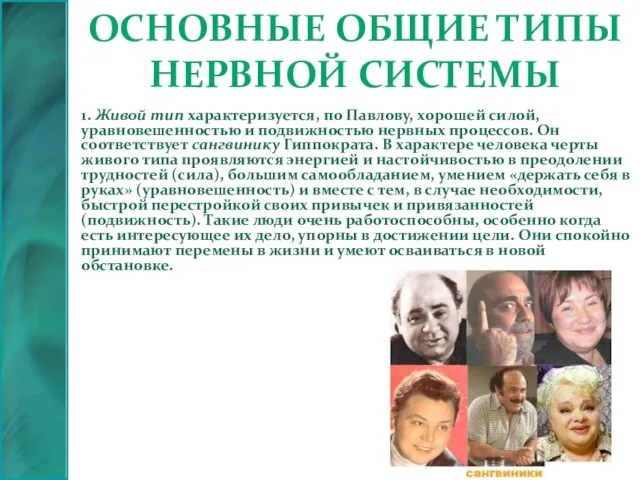 Основные общие типы нервной системы 1. Живой тип характеризуется, по Павлову, хорошей