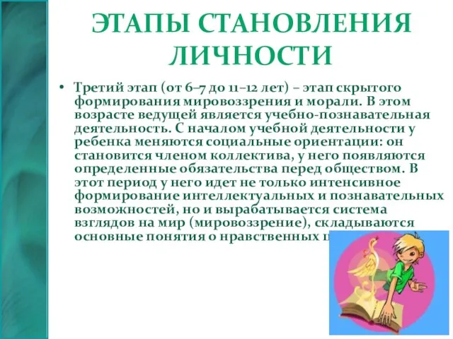 Этапы становления личности Третий этап (от 6–7 до 11–12 лет) – этап