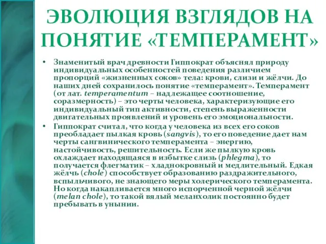 Эволюция взглядов на понятие «темперамент» Знаменитый врач древности Гиппократ объяснял природу индивидуальных