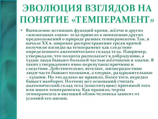 Эволюция взглядов на понятие «темперамент» Выявление истинных функций крови, жёлчи и других