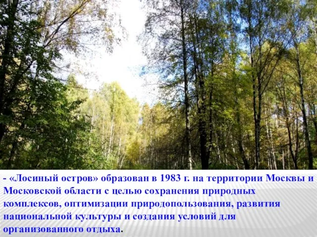 - «Лосиный остров» образован в 1983 г. на территории Москвы и Московской