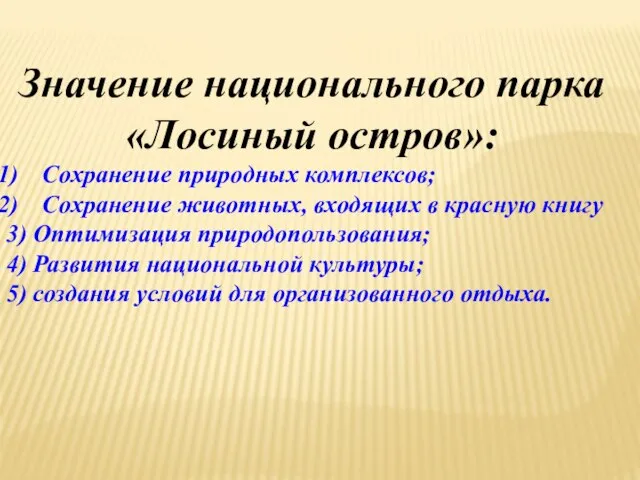 Значение национального парка «Лосиный остров»: Сохранение природных комплексов; Сохранение животных, входящих в