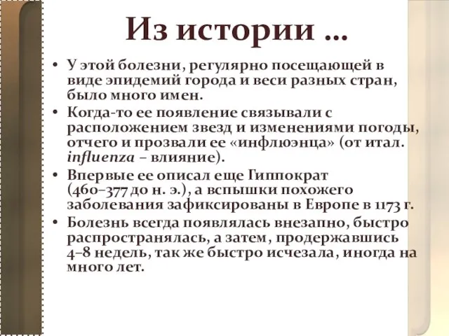 Из истории … У этой болезни, регулярно посещающей в виде эпидемий города