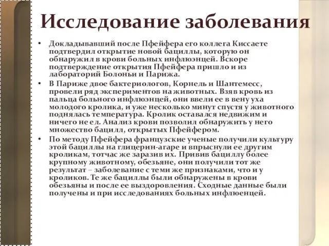 Исследование заболевания Докладывавший после Пфейфера его коллега Киссаете подтвердил открытие новой бациллы,