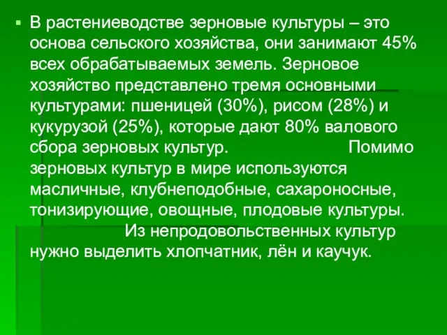 В растениеводстве зерновые культуры – это основа сельского хозяйства, они занимают 45%