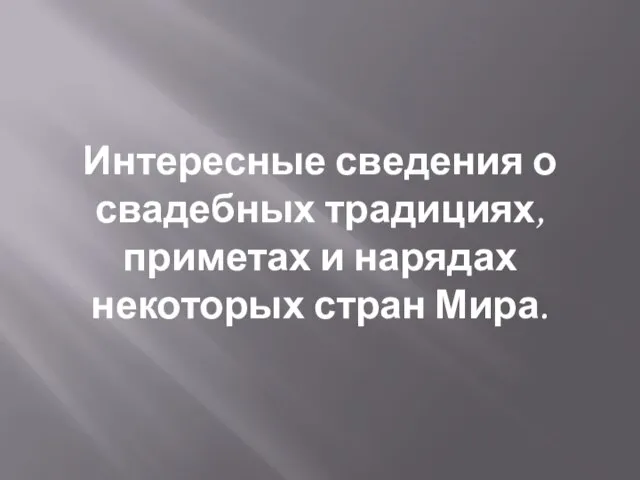 Интересные сведения о свадебных традициях, приметах и нарядах некоторых стран Мира.