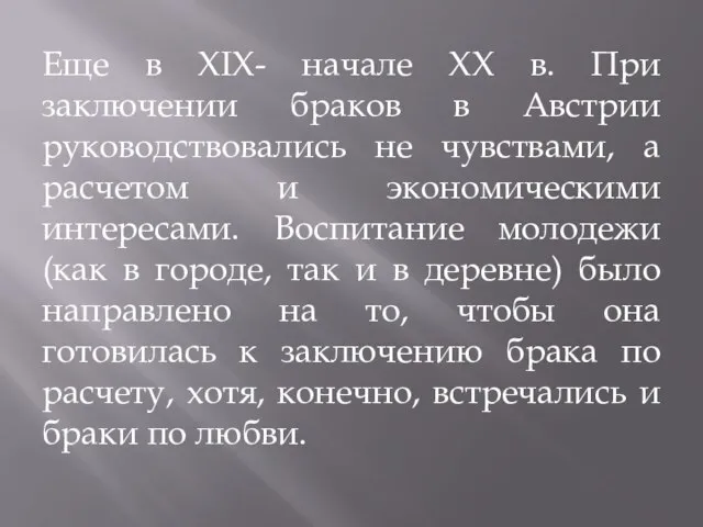 Еще в ХIХ- начале ХХ в. При заключении браков в Австрии руководствовались