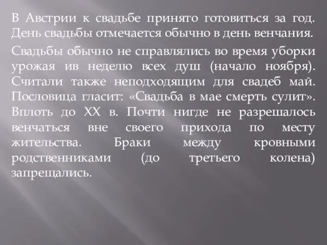 В Австрии к свадьбе принято готовиться за год. День свадьбы отмечается обычно