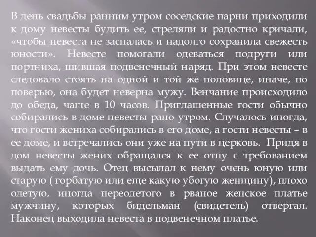 В день свадьбы ранним утром соседские парни приходили к дому невесты будить