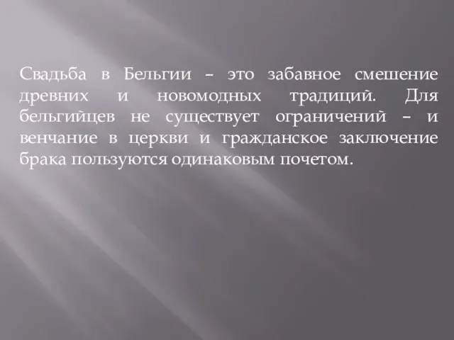 Свадьба в Бельгии – это забавное смешение древних и новомодных традиций. Для