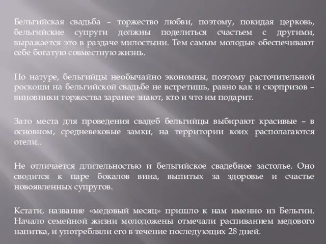 Бельгийская свадьба – торжество любви, поэтому, покидая церковь, бельгийские супруги должны поделиться