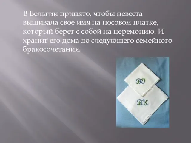 В Бельгии принято, чтобы невеста вышивала свое имя на носовом платке, который