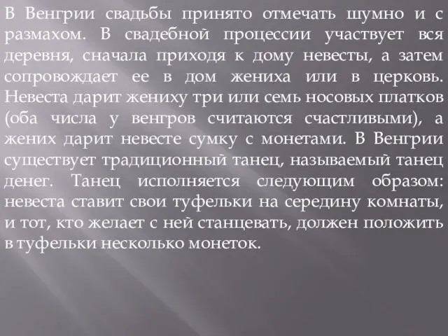 В Венгрии свадьбы принято отмечать шумно и с размахом. В свадебной процессии