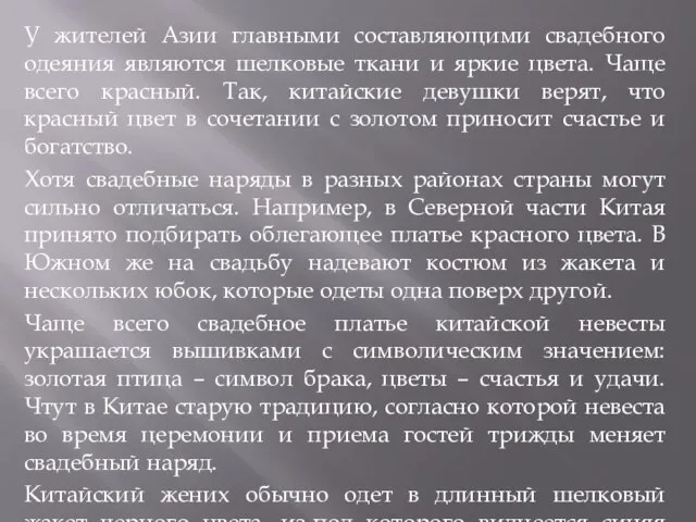 У жителей Азии главными составляющими свадебного одеяния являются шелковые ткани и яркие