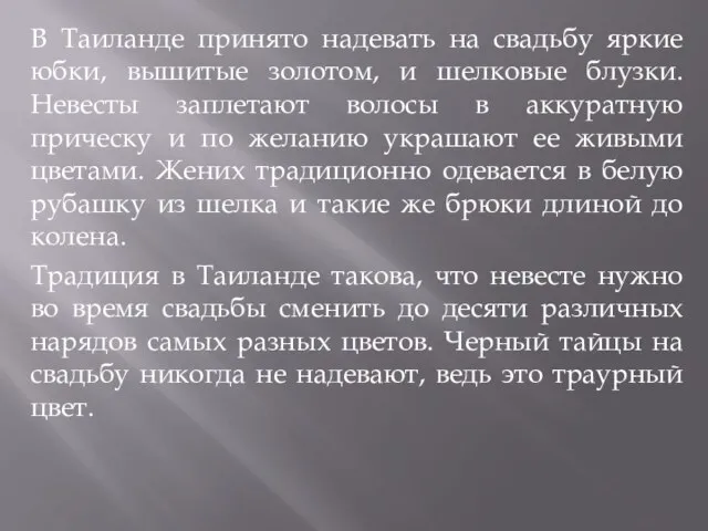 В Таиланде принято надевать на свадьбу яркие юбки, вышитые золотом, и шелковые