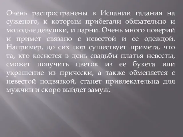 Очень распространены в Испании гадания на суженого, к которым прибегали обязательно и