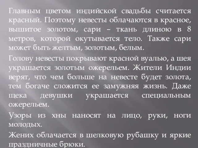 Главным цветом индийской свадьбы считается красный. Поэтому невесты облачаются в красное, вышитое