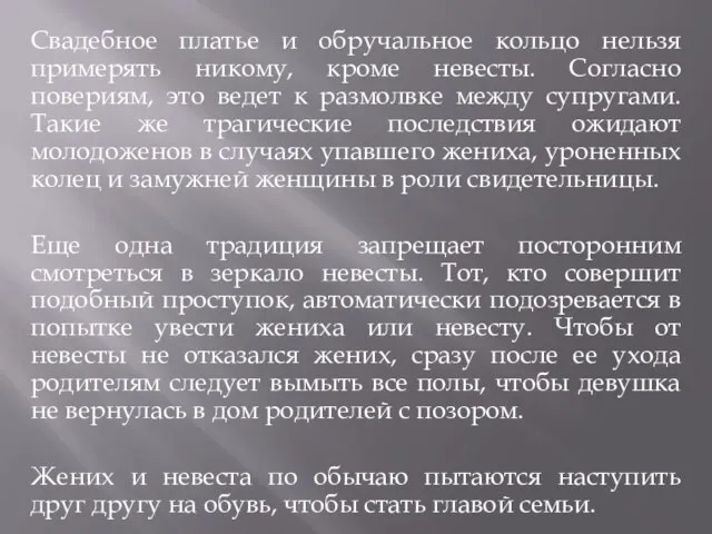 Свадебное платье и обручальное кольцо нельзя примерять никому, кроме невесты. Согласно повериям,