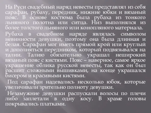 На Руси свадебный наряд невесты представлял из себя сарафан, рубаху, передник, нижние