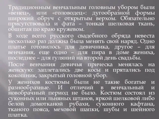 Традиционным венчальным головным убором были «венец», или «головодец»: дугообразной формы широкий обруч