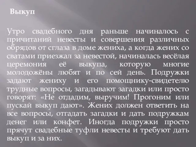 Выкуп Утро свадебного дня раньше начиналось с причитаний невесты и совершения различных